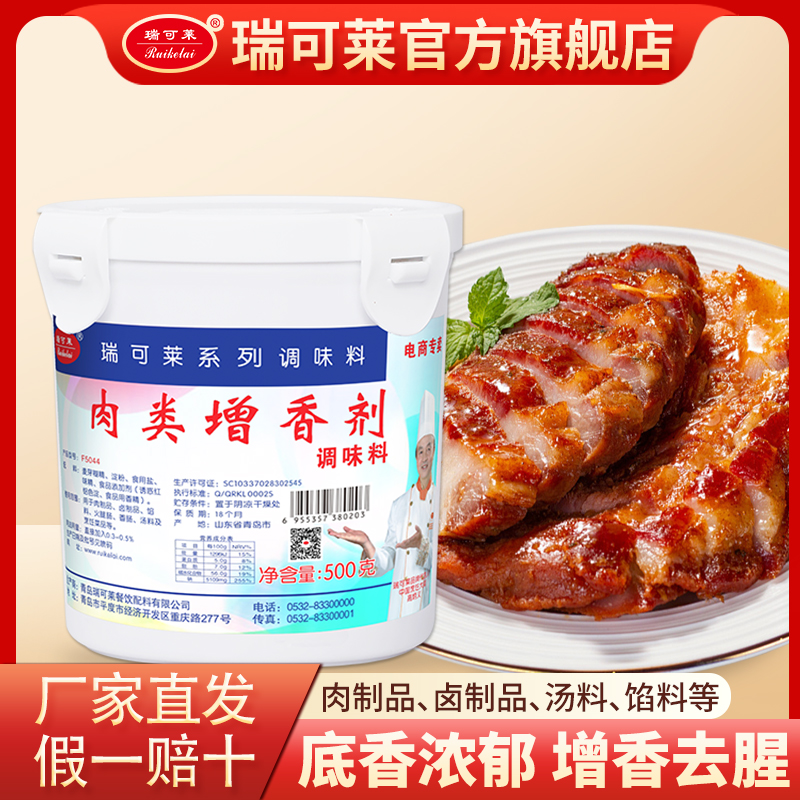 瑞可莱肉类增香剂F5044肉类增香香精/卤肉制品/500g口感醇厚浓郁
