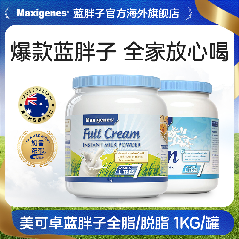 Maxigenes美可卓澳洲官方蓝胖子全脂脱脂成人孕妇儿童高钙奶粉1kg