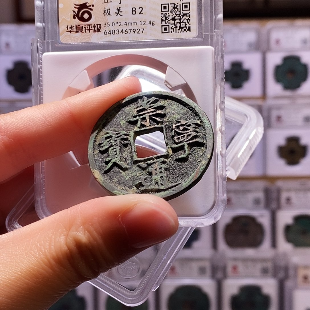 铜崇宁正字，大克重，华夏82，7927