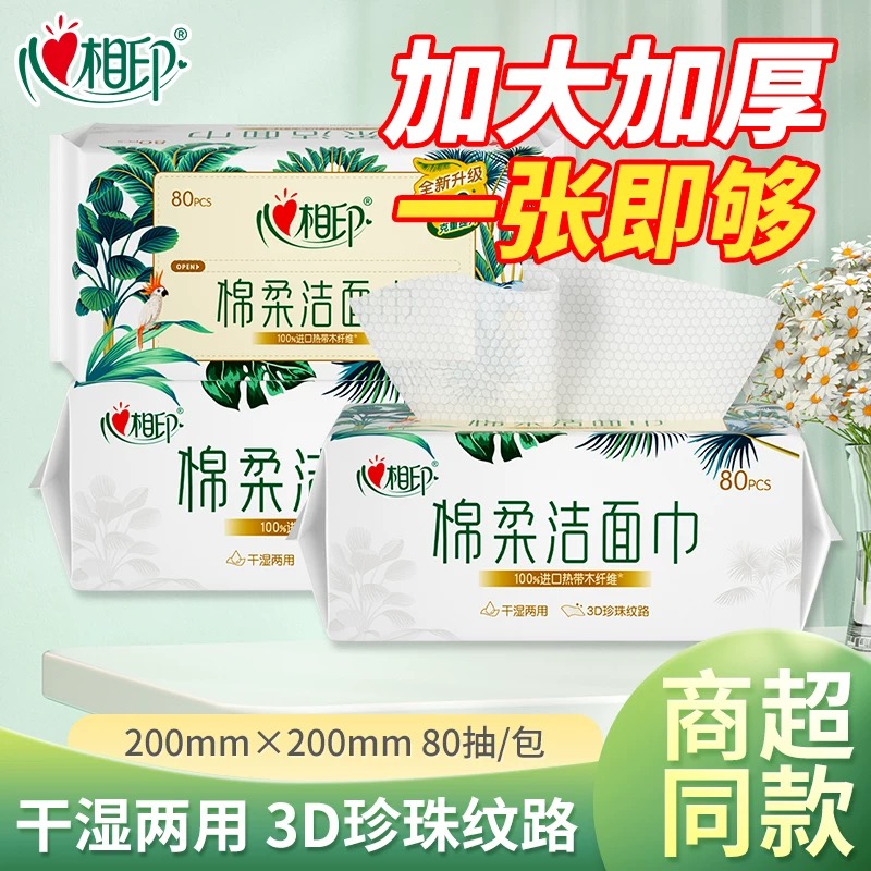 心相印洗脸巾抽取式棉柔面巾擦脸洁面巾两用洁面巾加大干湿木纤维