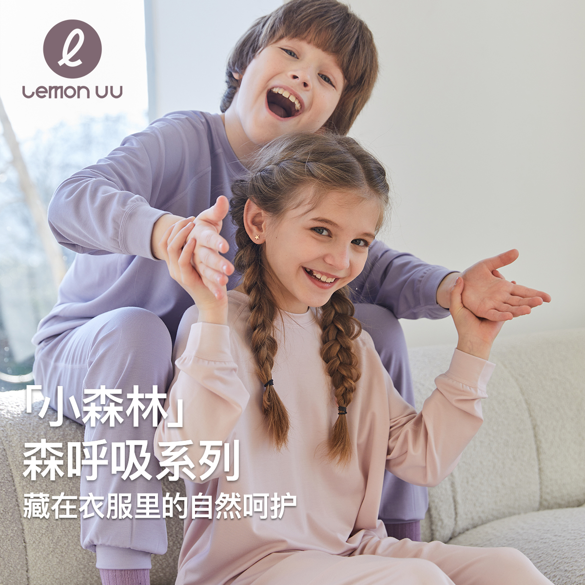 LEMON UU「森呼吸」系列【小森林】儿童纯色圆领可外穿家居服套装