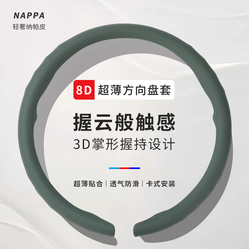 NAPPA纳帕皮汽车方向盘套四季通用防滑吸汗透气轻薄保护套男士