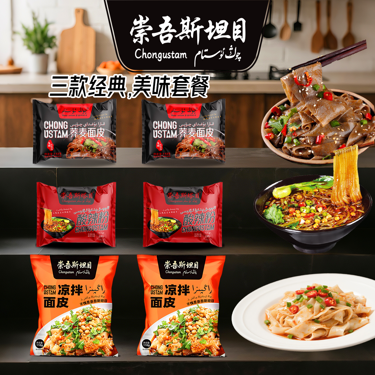 崇吾斯坦目新品凉拌面皮，酸辣粉，荞麦面 速食110克