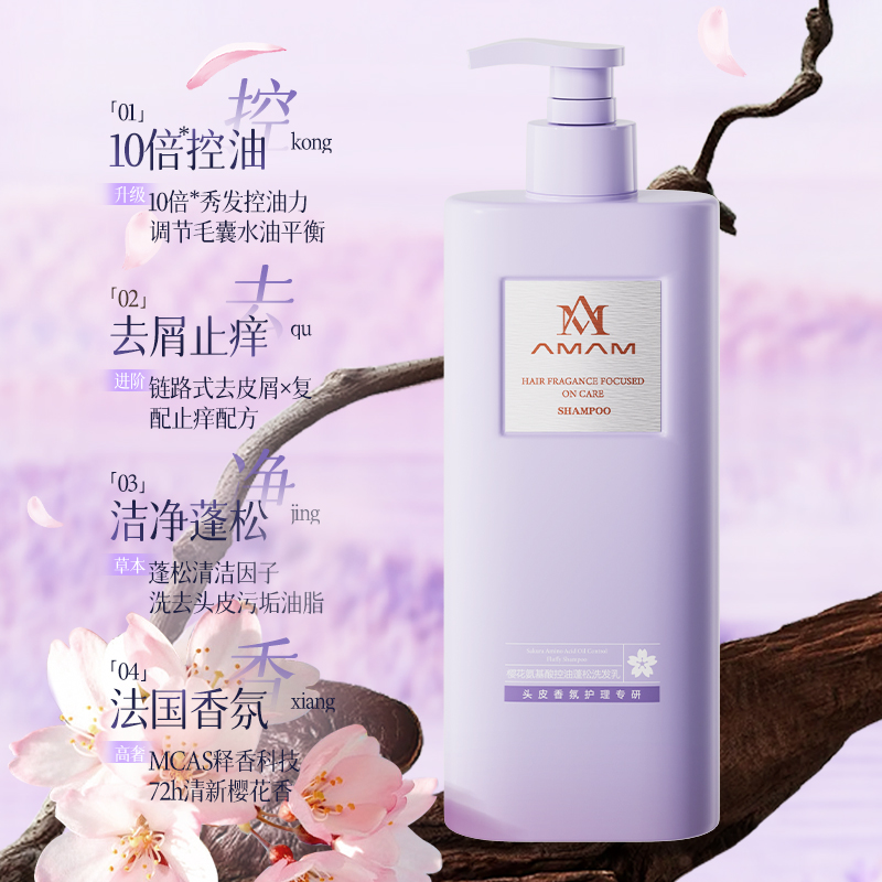 AMAM樱花氨基酸洗护沐套装控油滋润顺滑蓬松持久留香a