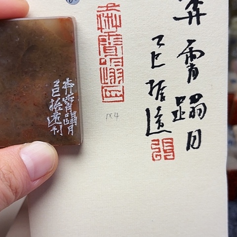 印石青田石篆刻作品