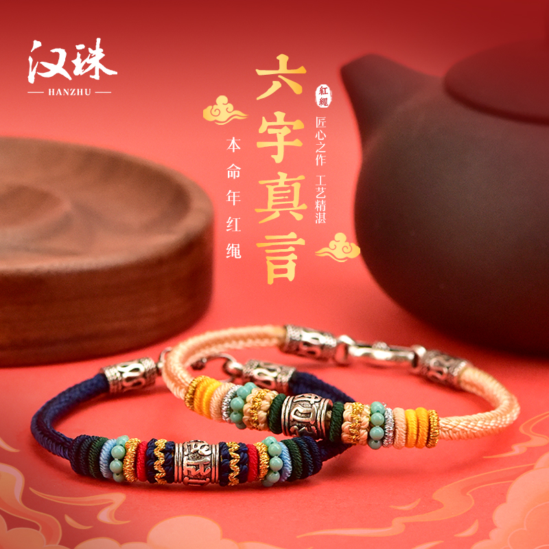 汉珠 925银布艺手链 925银六字真言手链男女民族风手链情侣手绳