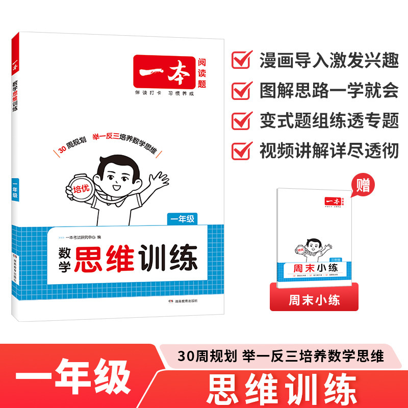 2026一本·小学数学思维训练1年级 新华书店正版书籍