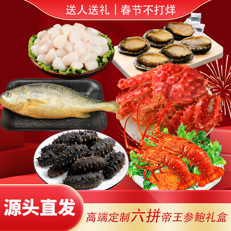 海参鲍鱼帝王蟹 小青龙 至尊六拼组合