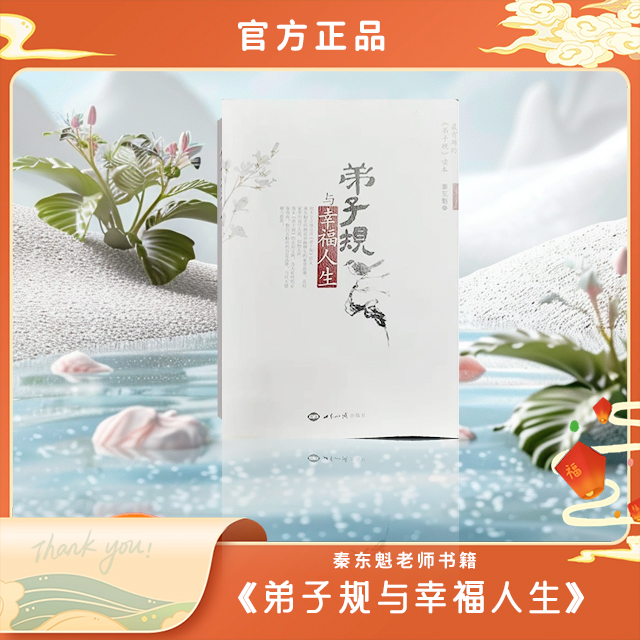 秦东魁老师《弟子规与幸福人生》