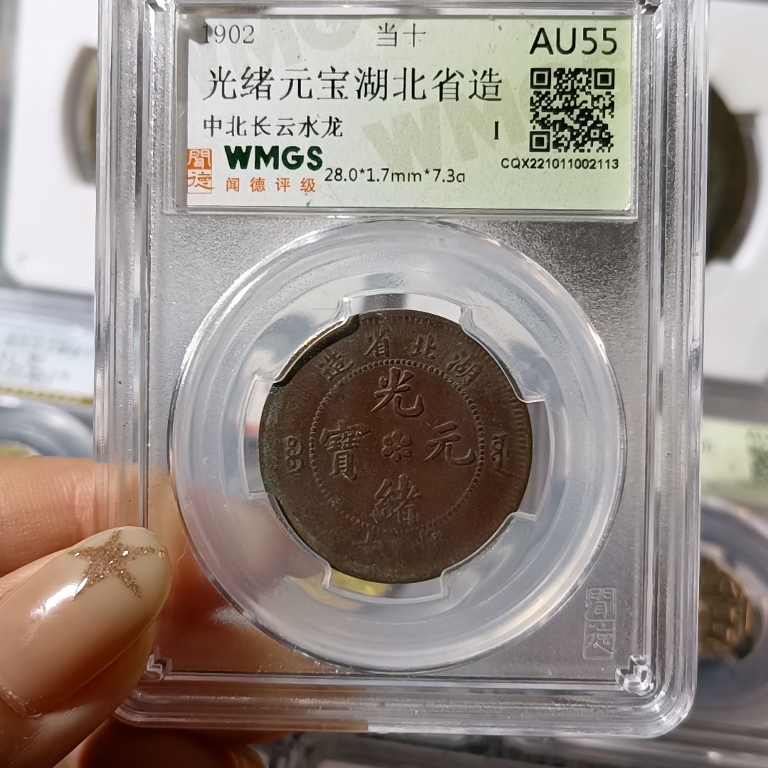 铜石*湖北龙铜币十文
