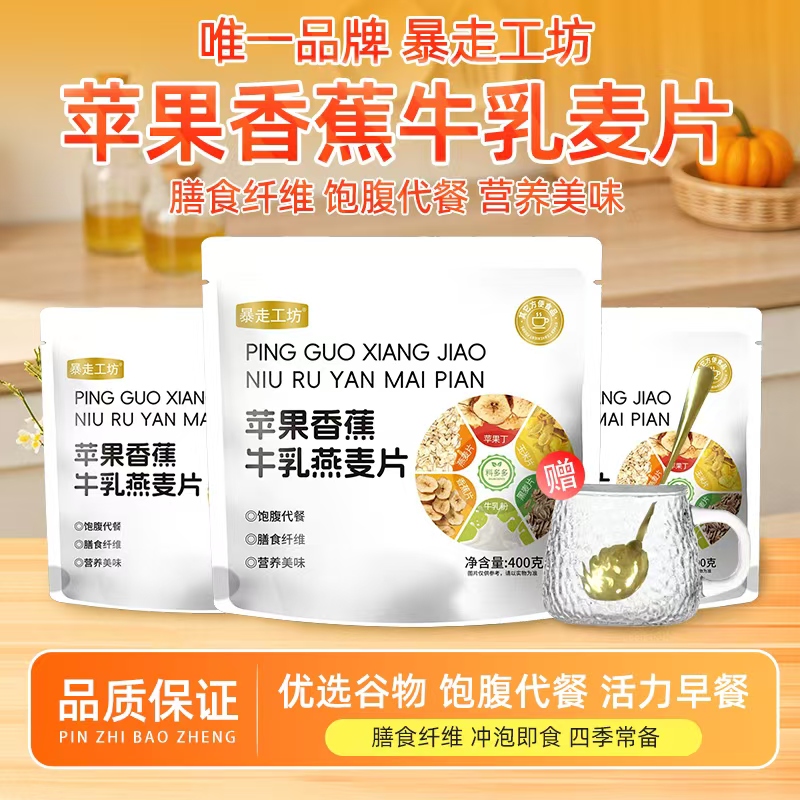 【无蔗糖】苹果香蕉牛乳燕麦片冲泡营养饱腹代餐膳食纤维400g/袋