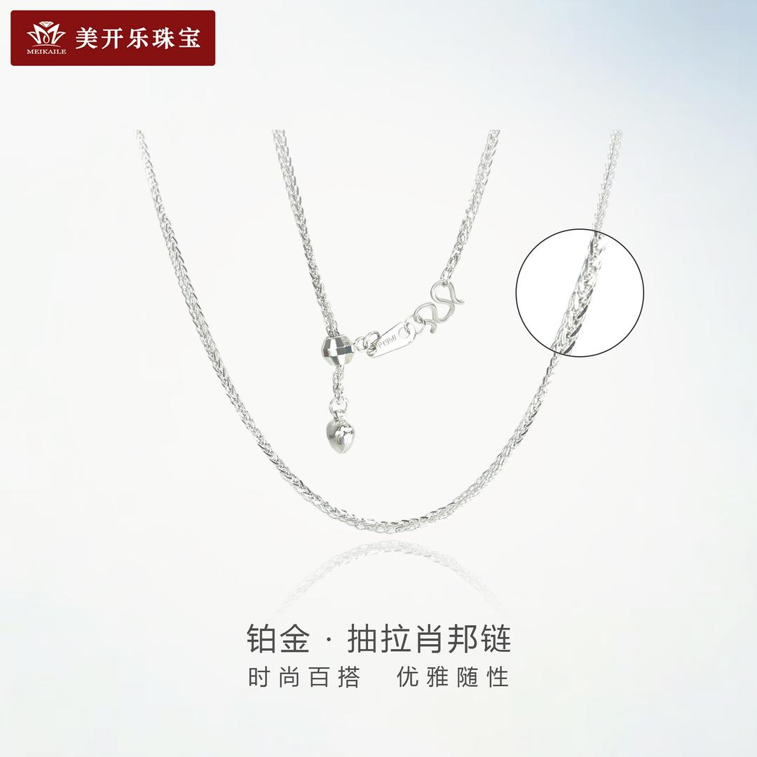 8101美开乐抽拉式肖邦链铂金项链女款百搭简约pt950饰品轻奢珠宝