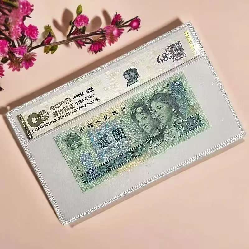 退市第四套人民币902全新单张国钞评级，图片仅供参考