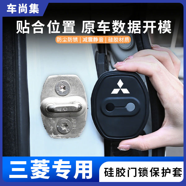 车尚集三菱欧蓝德劲炫ASX奕歌翼神车门锁盖硅胶保护套减震实用改