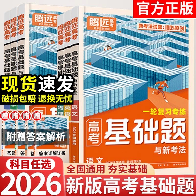 正版【直播专享价】2026高考 腾远高考选择题与新考法 基础题新考法