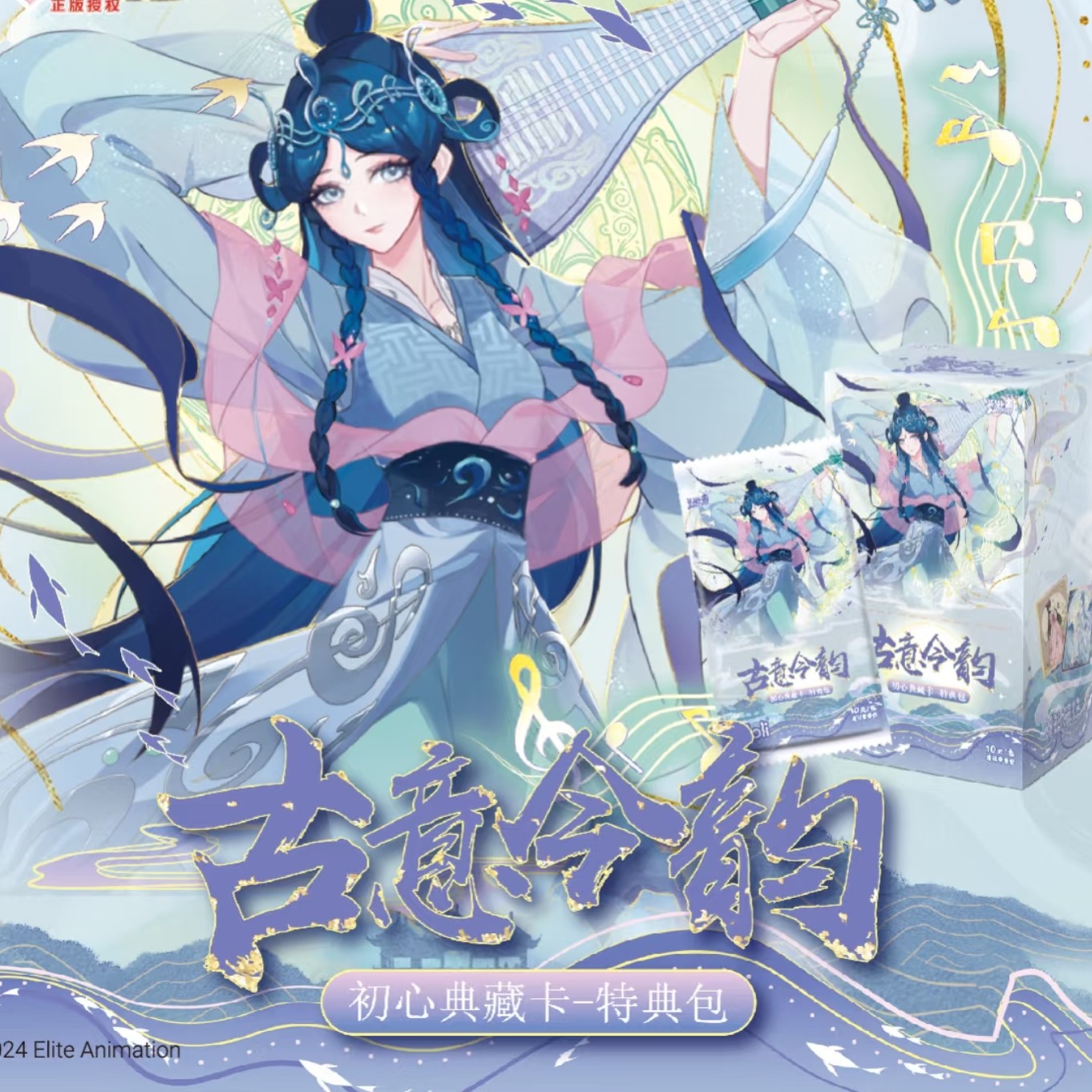 【橙】代拆【叶罗丽新人fufu】古意今韵特典包