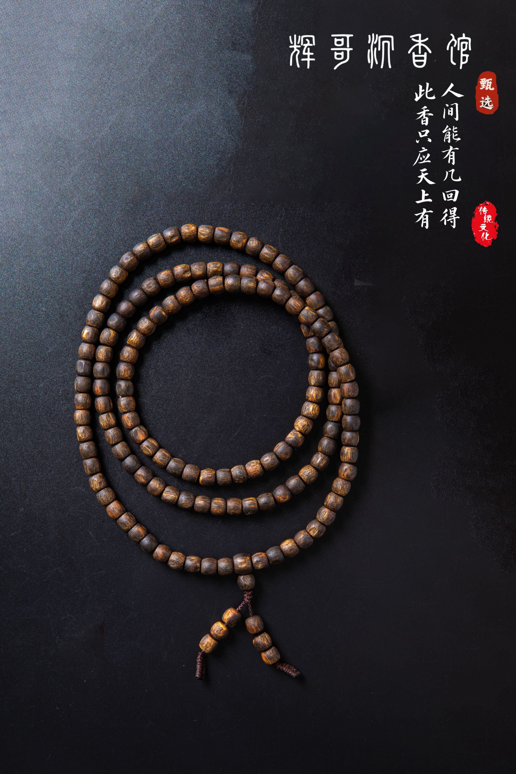 沉香沉水0.6（辉哥得奖作品）母树白棋木舍利20克多圈/多样性发一