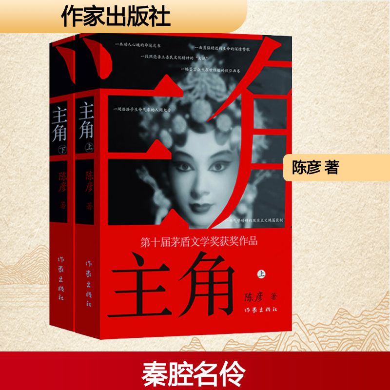 【文轩】主角(全2册) 中国现当代文学