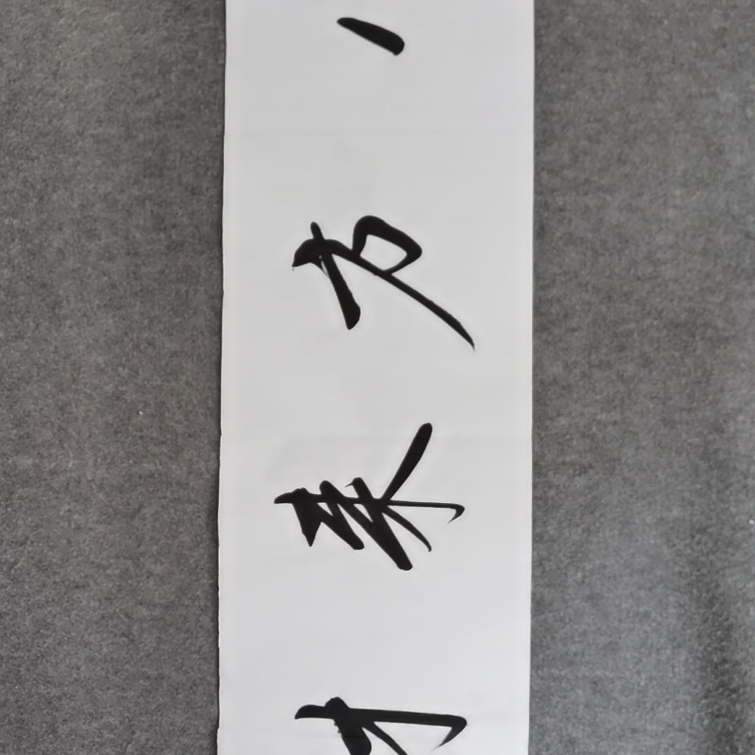 书法书法作品书法作