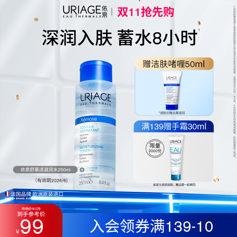 【干皮挚爱】依泉舒慕适保湿滋润水250ml 舒缓干燥爽肤水化妆湿敷