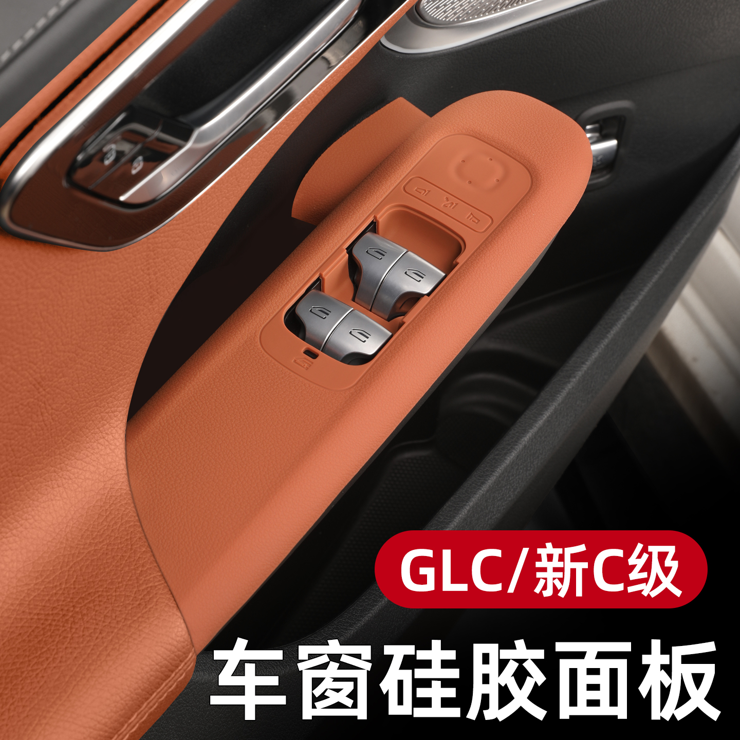 车门储物盒升降面板保护垫C260L车门储物盒GLC260内饰改装