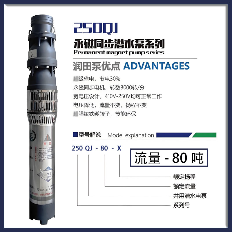 润田水泵永磁潜水泵250QJ型80吨高扬程大流量系列产品家用抽水泵