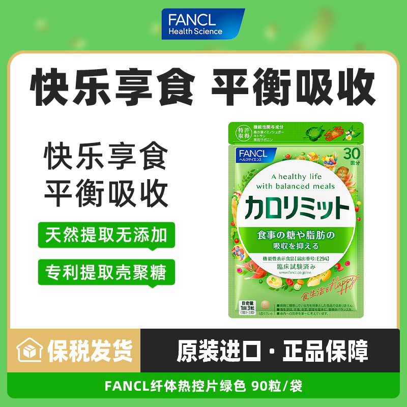 FANCL纤体热控片绿色90粒桑叶精华大餐伙伴数字管理进口