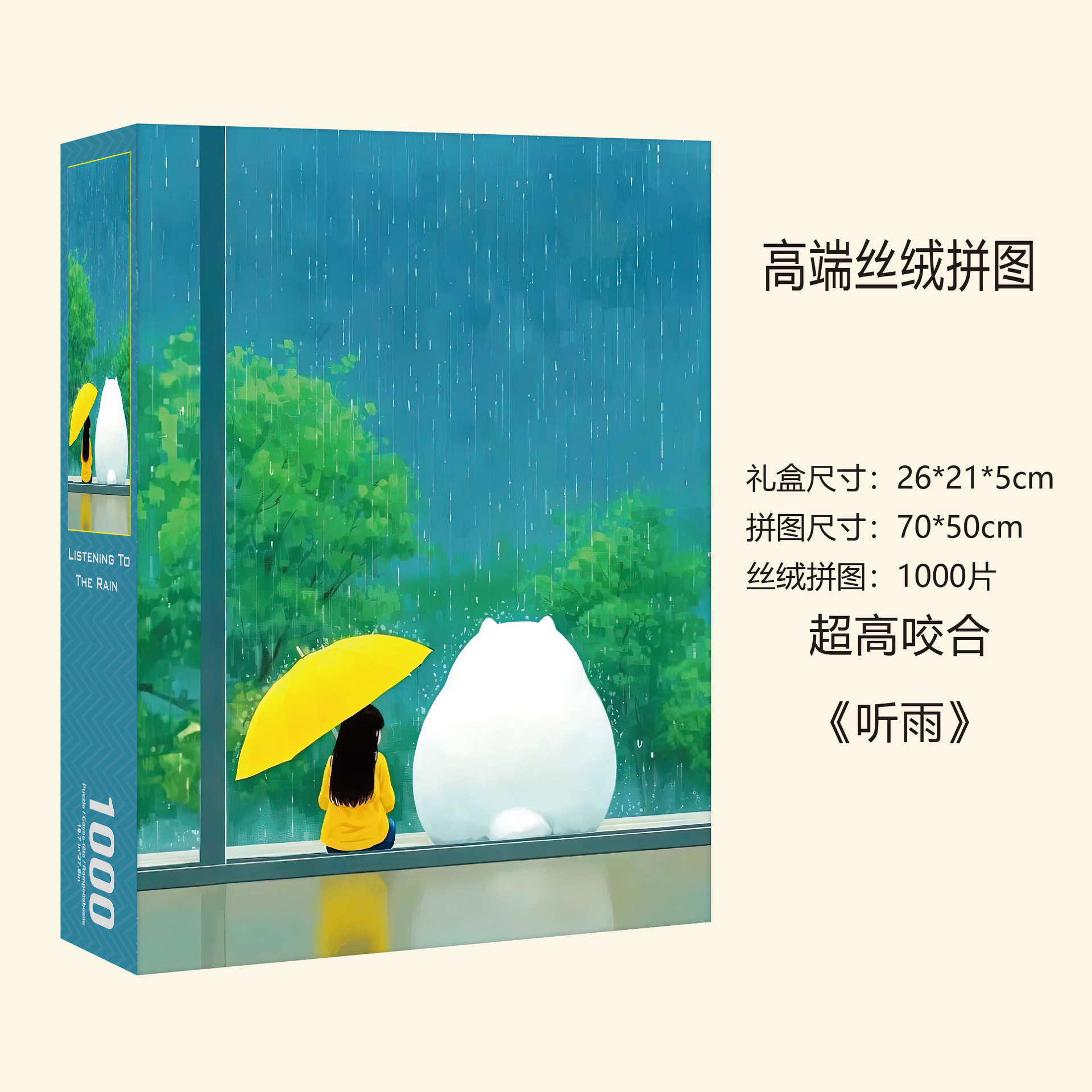 【听雨】丝绒膜进口灰卡1000片拼图50x70cm益智家庭游戏礼物