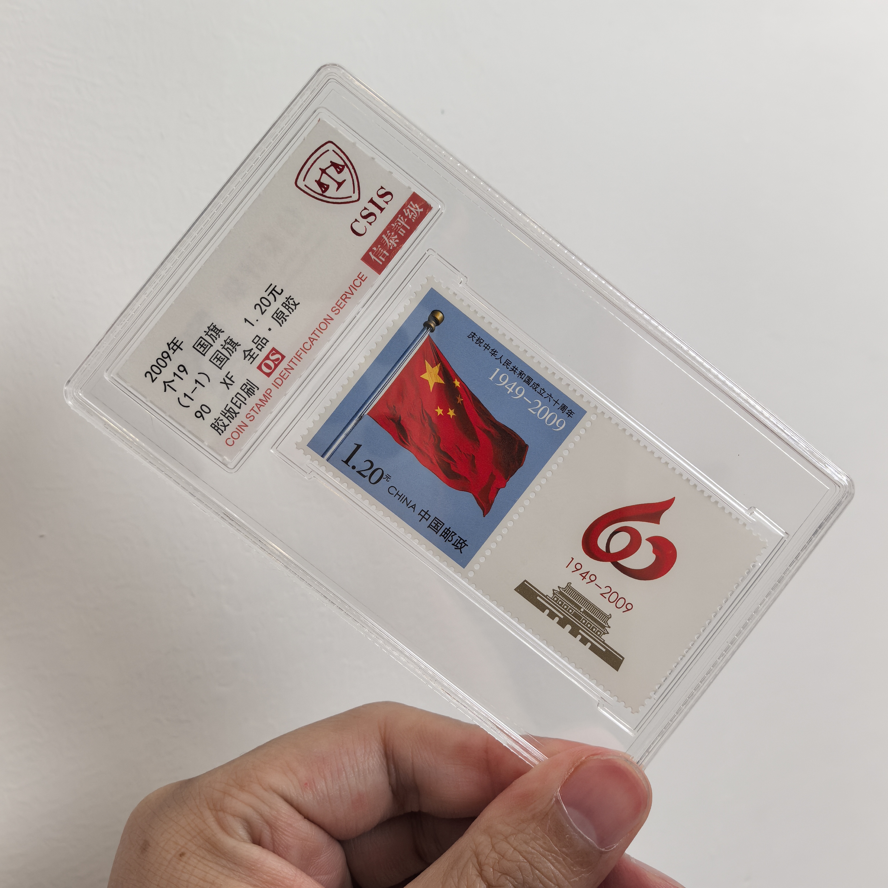 【中国邮政】2009年国旗邮票建国六十周年纪念版连票小盒（信泰评级）