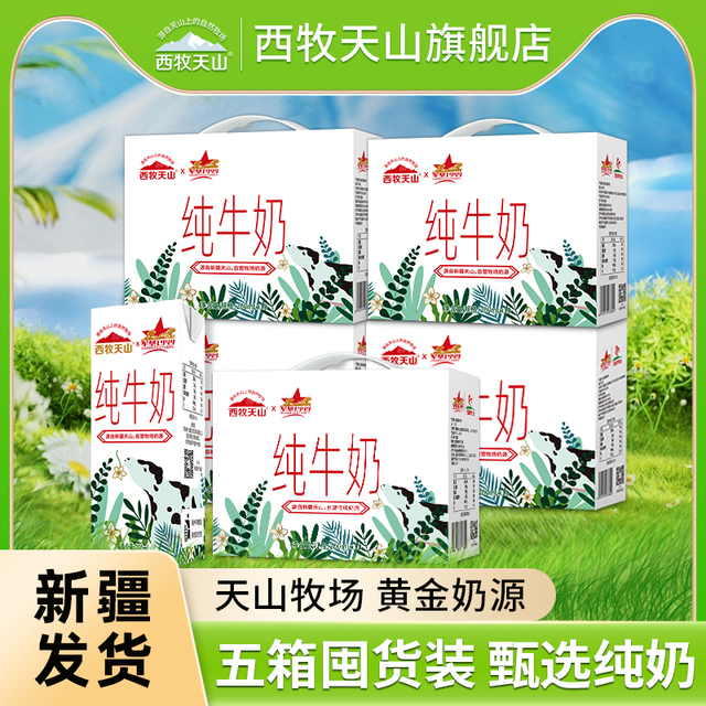 【五箱】西牧天山新疆牛奶整箱200ml*10盒脂灭菌乳营养早餐奶