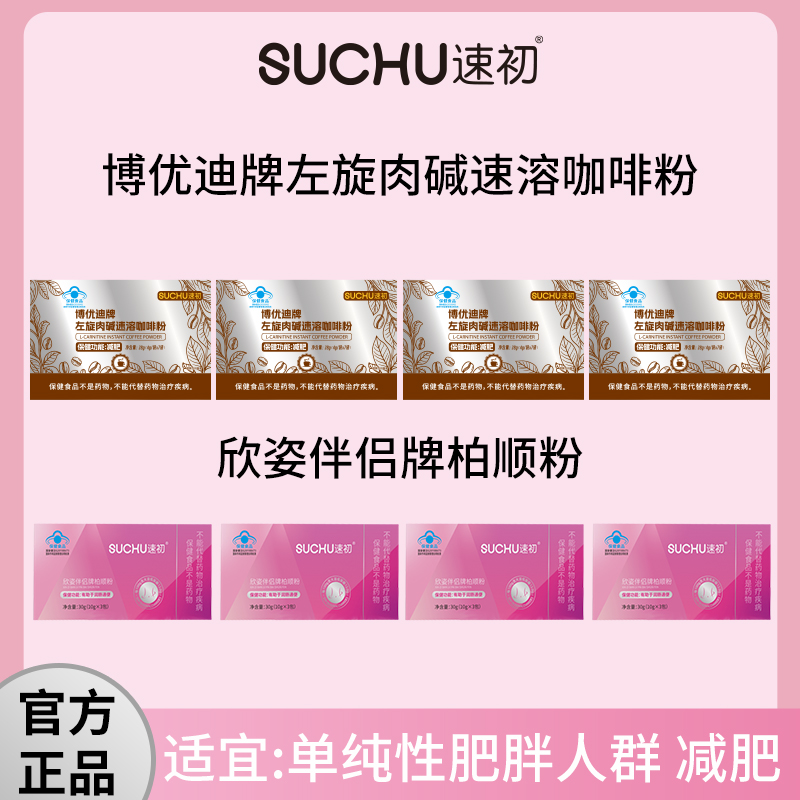 SUCHU速初博优迪牌左旋肉碱减肥咖啡粉4盒+欣姿伴侣牌柏顺粉4盒