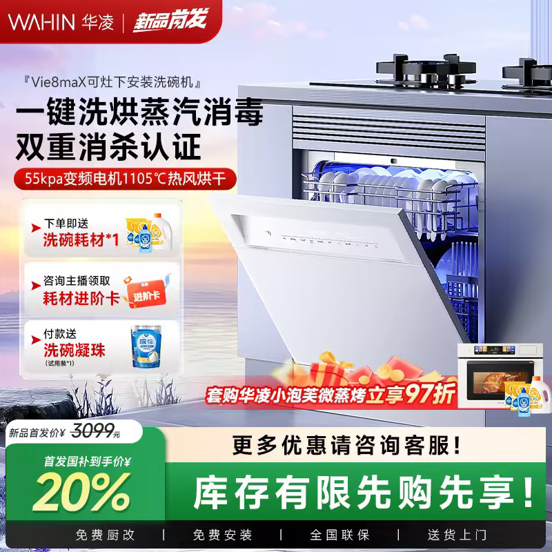 【补贴20%】华凌洗碗机VIE8max小体积15套大容量超1级水效七星消杀