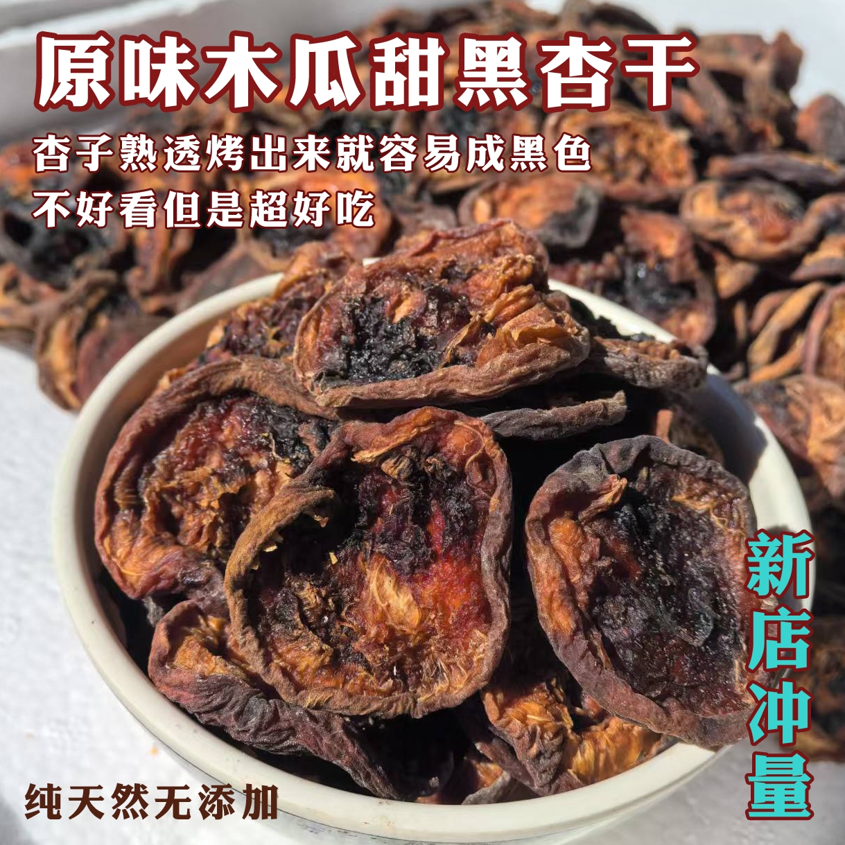 黑花酸甜杏干个大肉厚