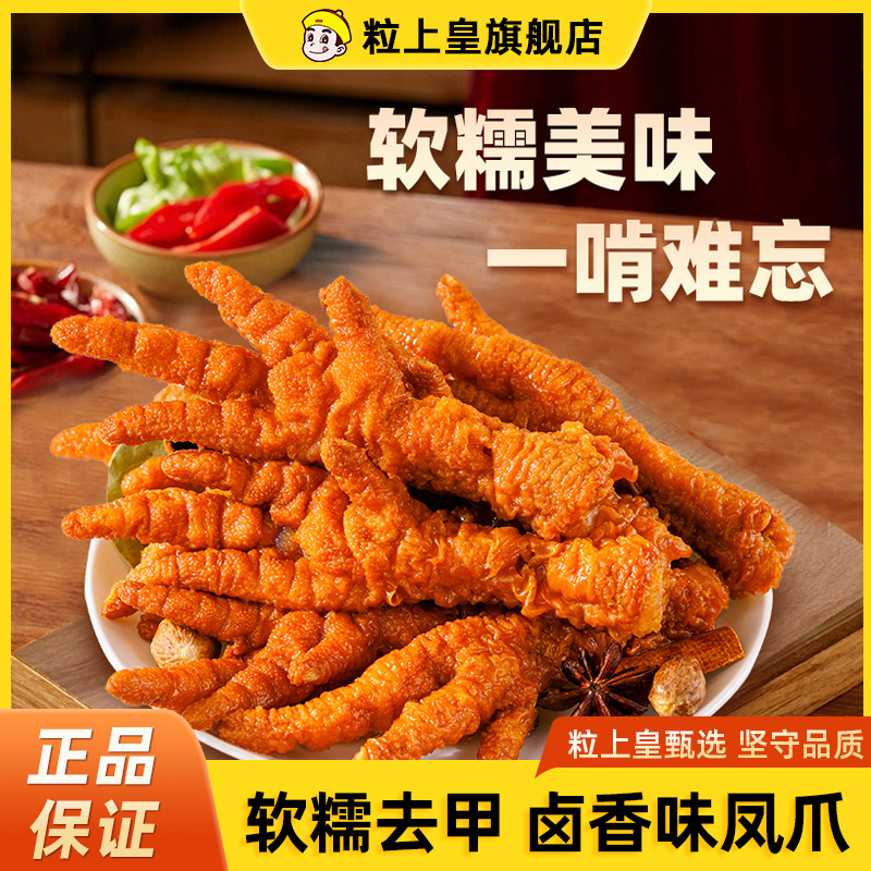 粒上皇虎皮凤爪卤味小零食鸡爪夜宵解馋即食小包装熟食去甲卤香味