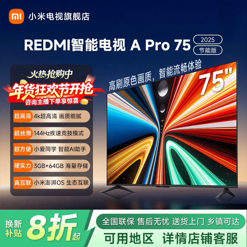 【国家补贴20%】REDMI 智能电视 A Pro 75英寸 2025 节能版