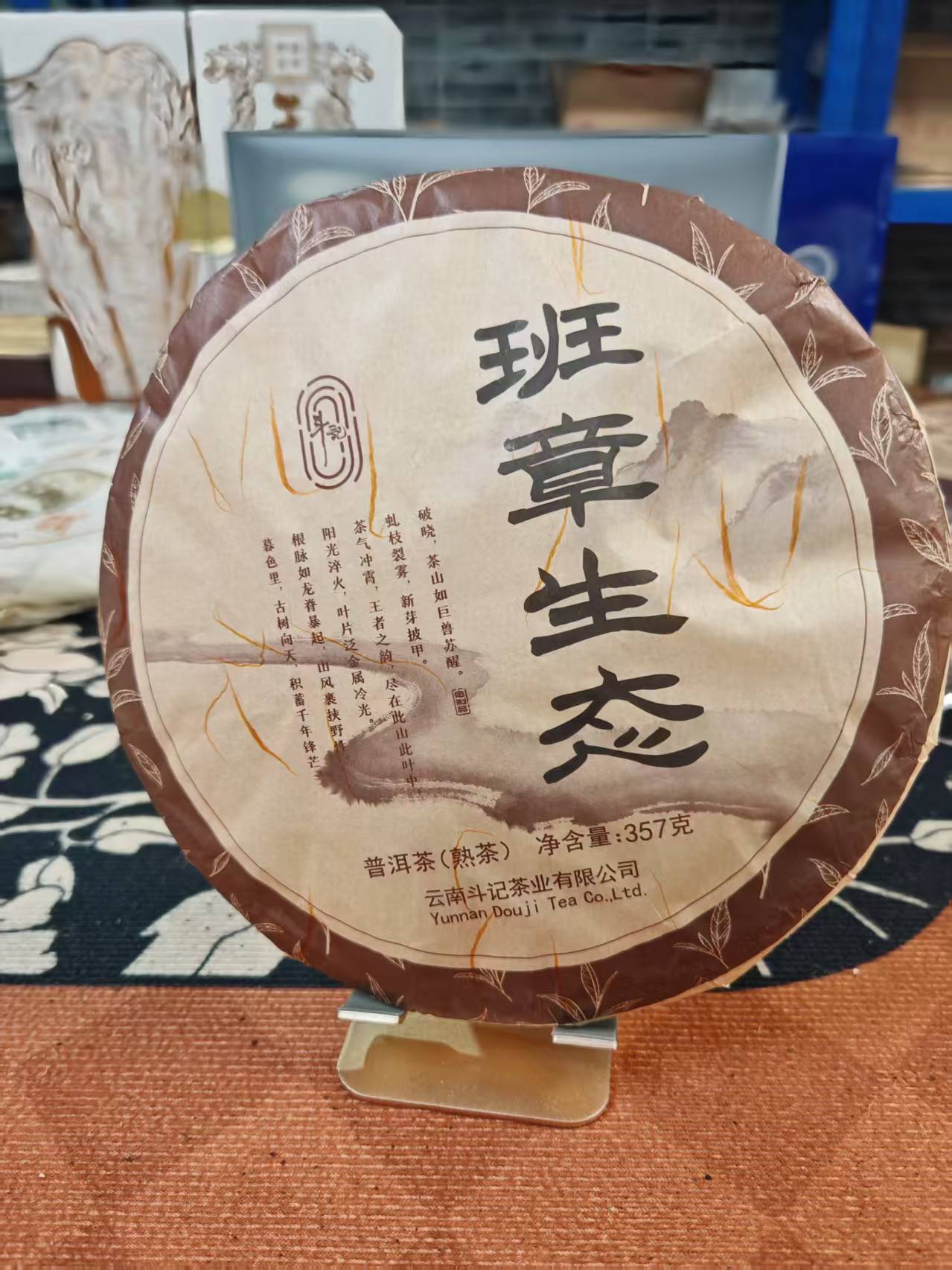 2025班章生态熟茶357g