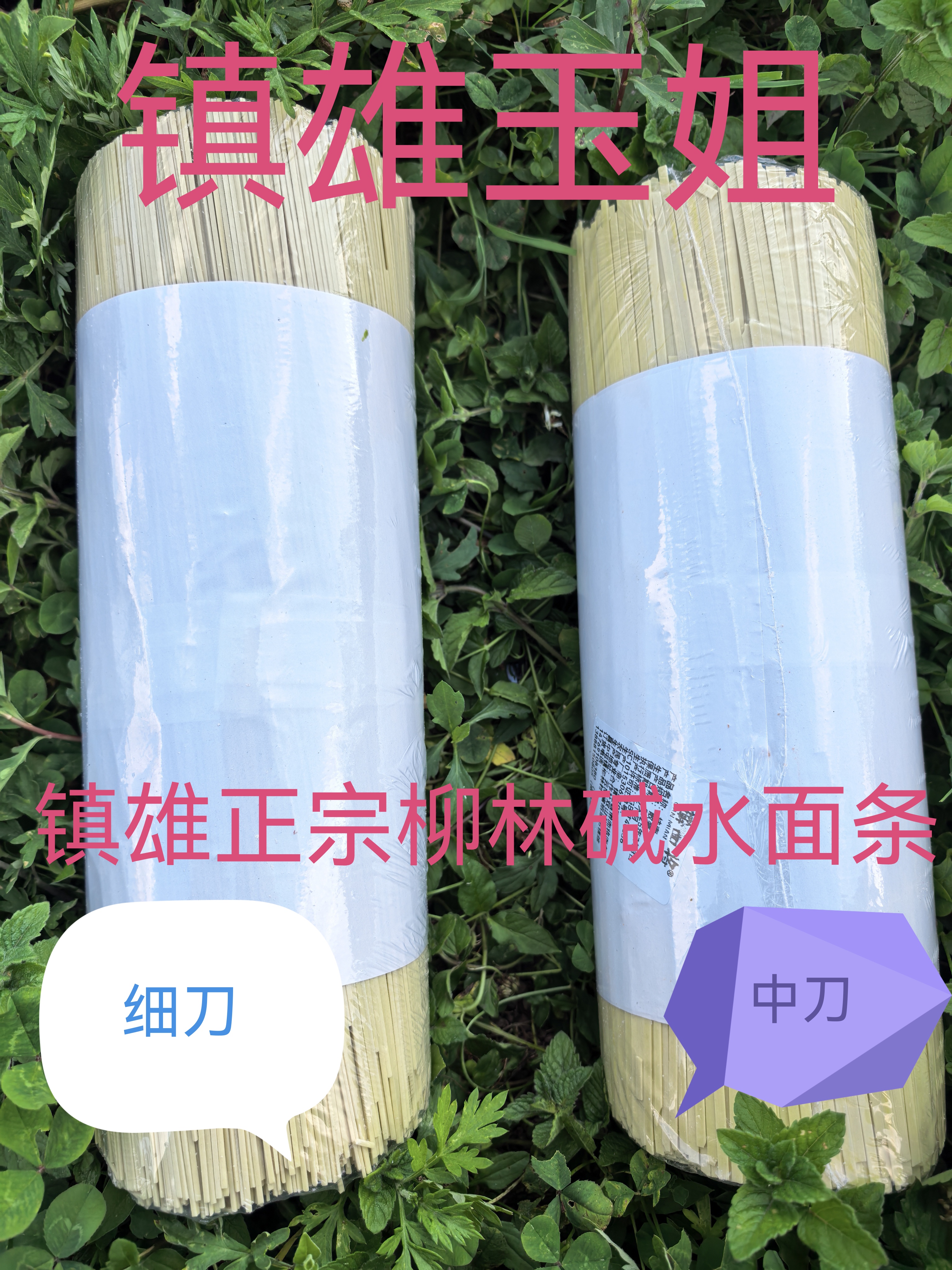 正宗镇雄柳林碱水面条