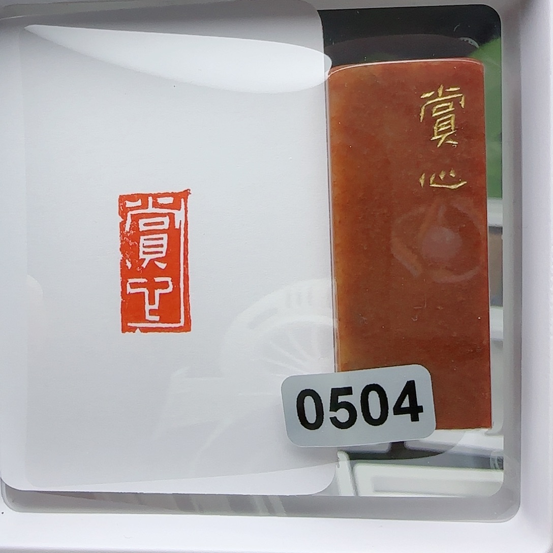 寿山石印石顺****5赏心1×2