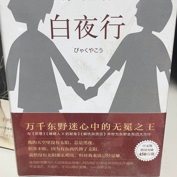 白夜行全新精装推荐