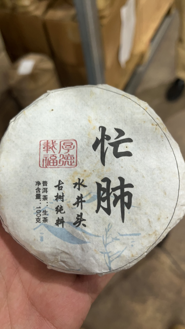 2021年忙肺 生茶 饼茶 100g