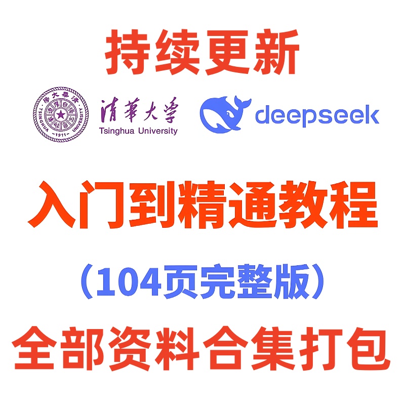 清华大学DeepSeek104页内部教程