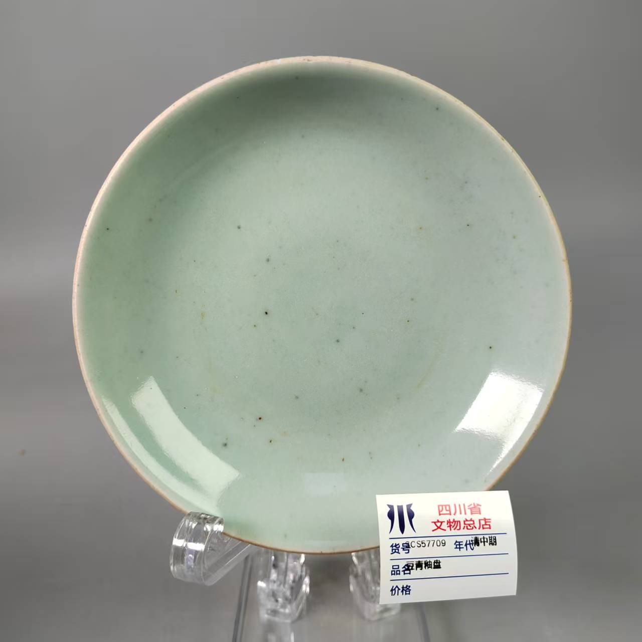 SCS57709清中期豆青釉盘