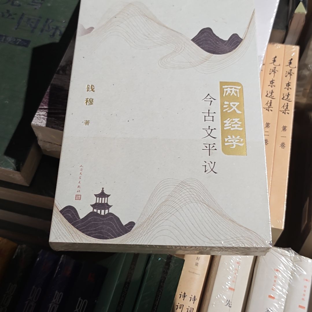两汉经学钱穆平装塑封