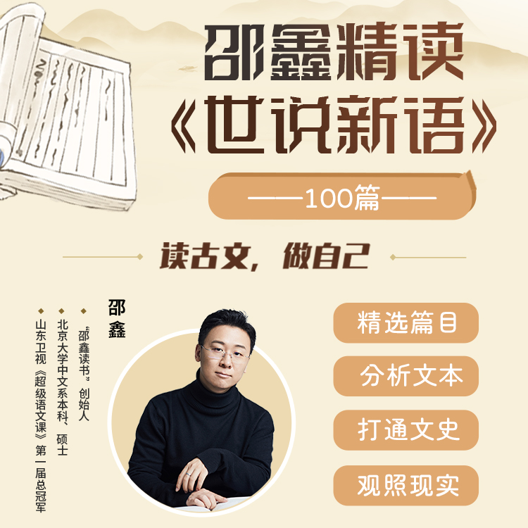 邵鑫精讲《世说新语》《古文观止》《四大名著》