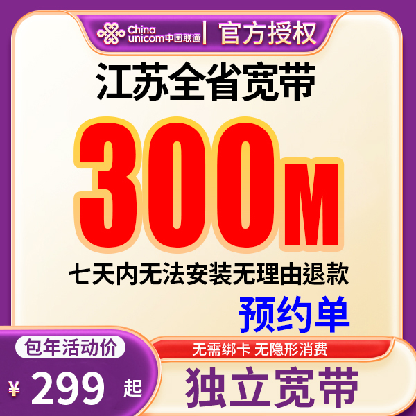 【预约单】江苏全省联通单宽带上门安装