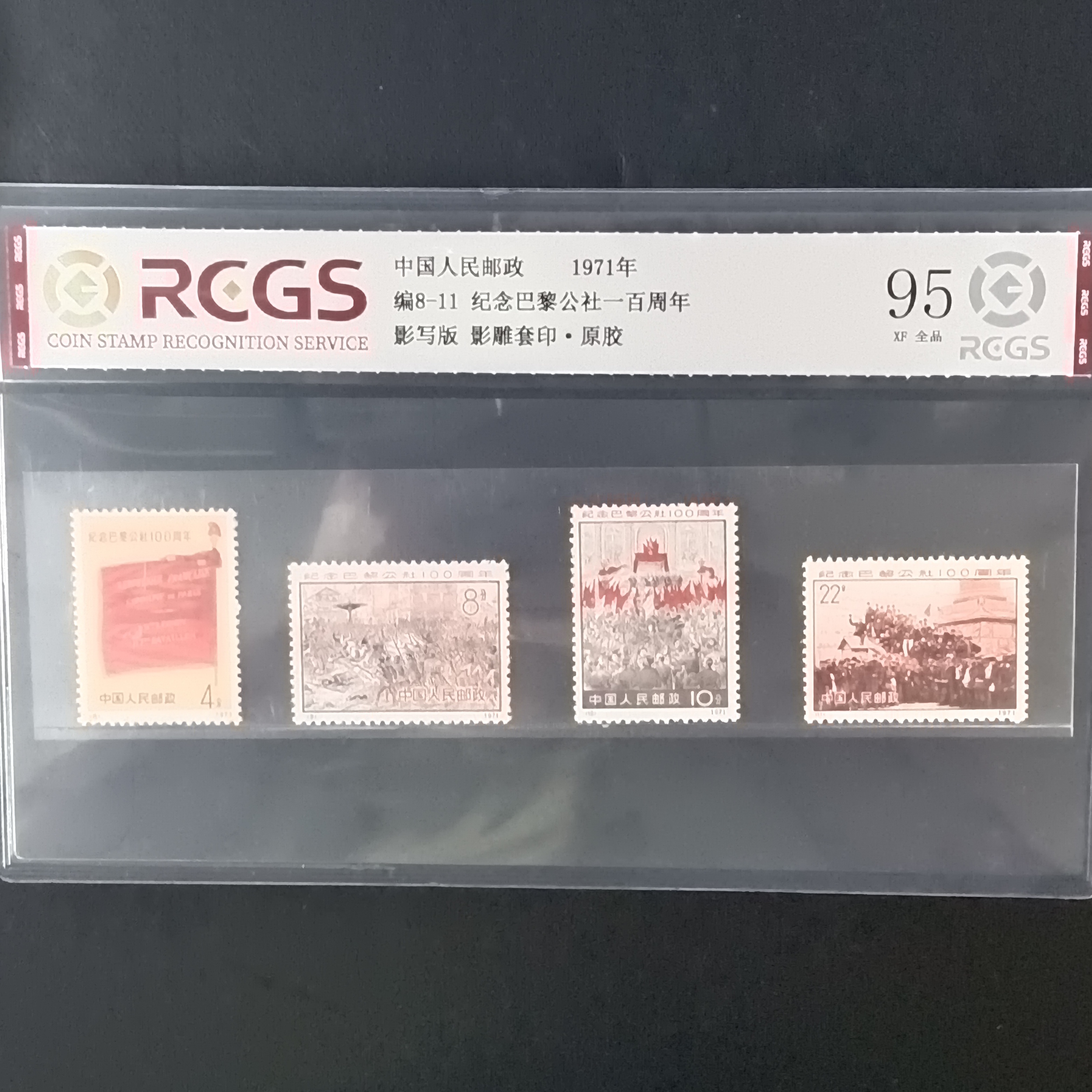 编8-11巴黎公社邮票95原胶全品1971年发行