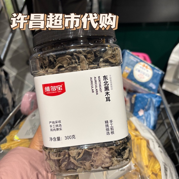 许昌超市代购年货木耳东北黑木耳