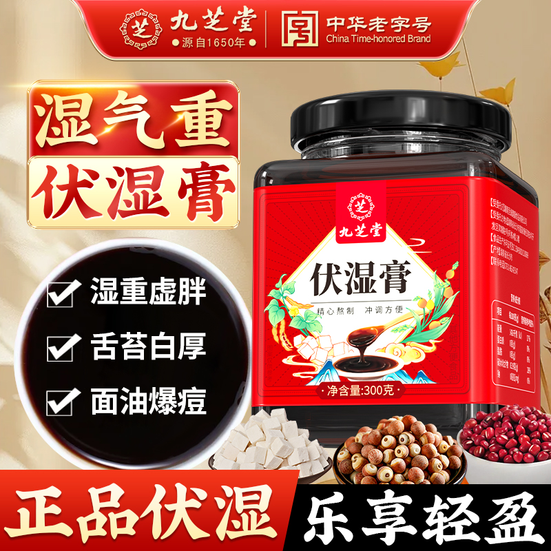 九芝堂伏湿膏茯苓薏仁祛舌苔白厚湿大肚子九蒸九晒气官方正品养生