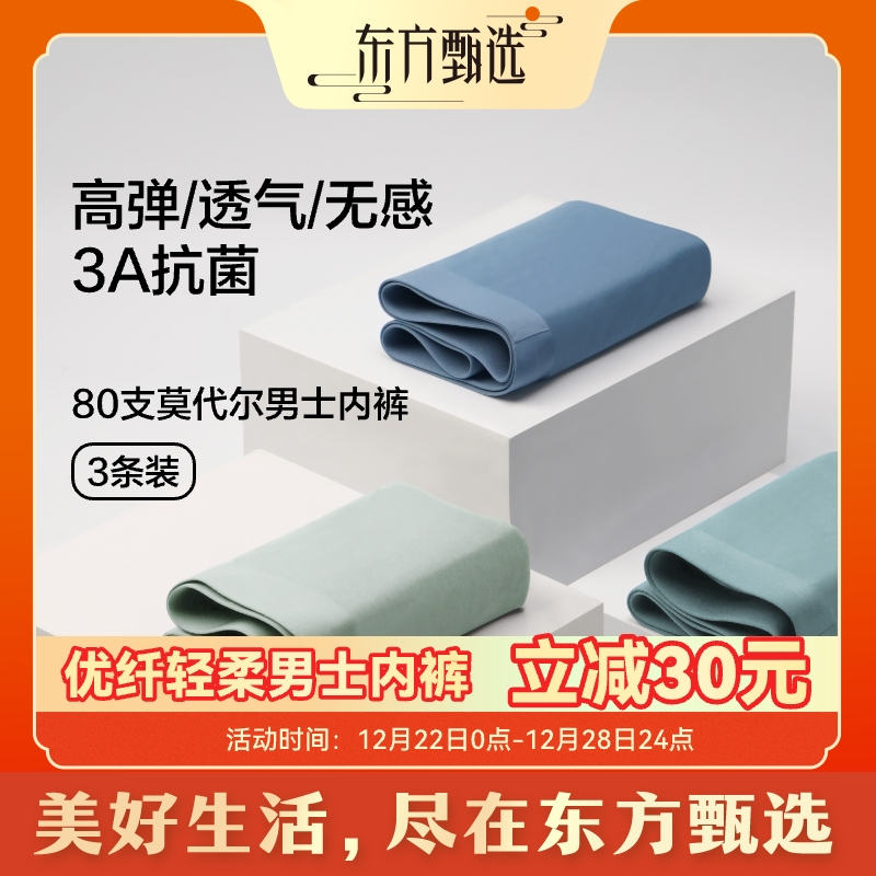 东方甄选自营男士莫代尔内裤平角裤 轻薄 抗菌透气裸感舒适 3条装