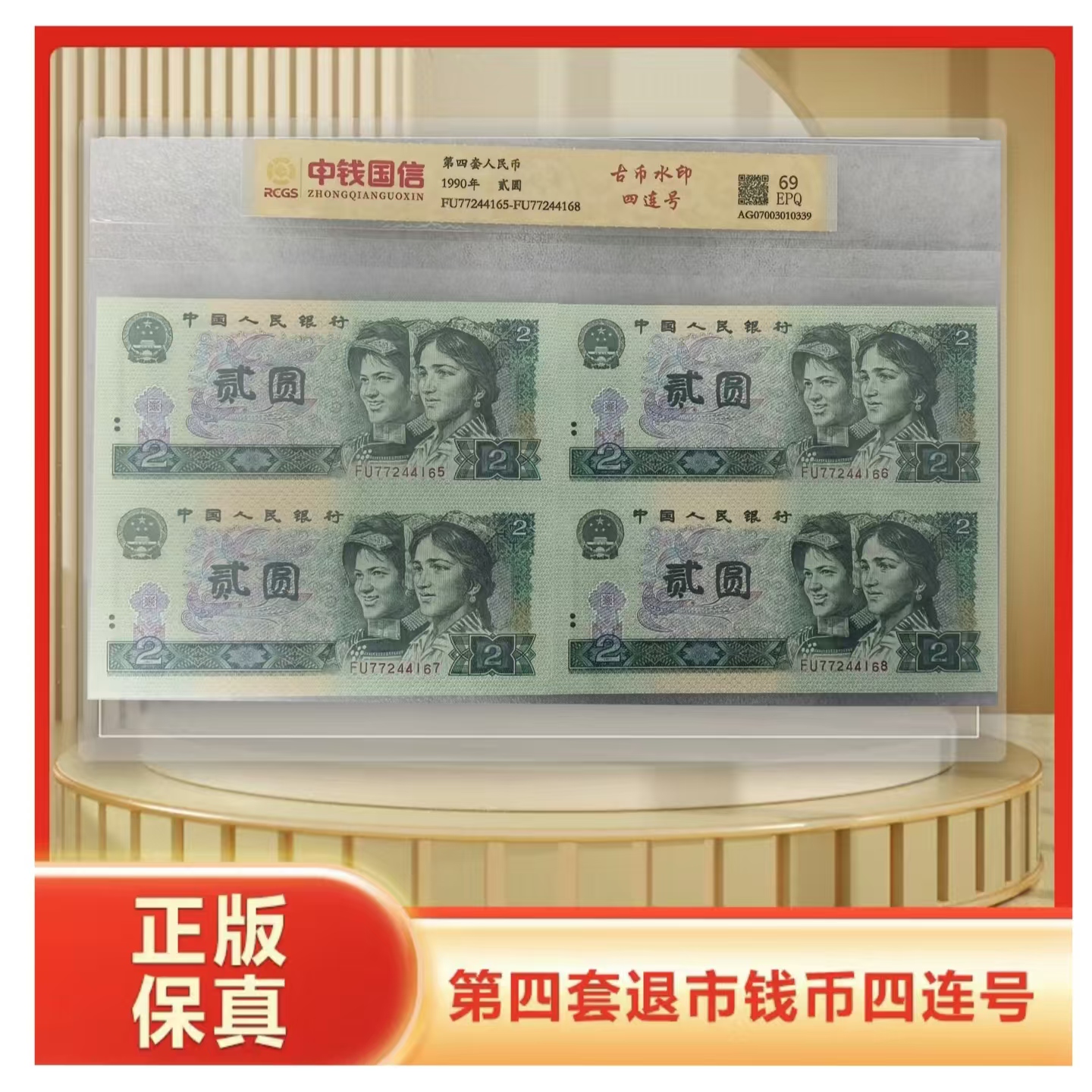 L第四套人民币贰元四连号 荧光板 带封装评级